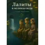 Постер книги Лалиты и великая вода