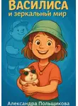 Александра Польщикова - Василиса и зеркальный мир