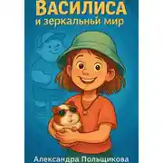 Постер книги Василиса и зеркальный мир