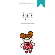 Постер книги Кукла