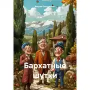 Постер книги Бархатные шутки
