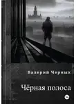 Валерий Черных - Чёрная полоса