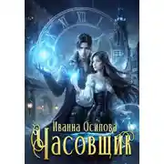 Постер книги Часовщик