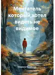 Людмила Волебогова - Мечтатель который хотел видеть не видимое