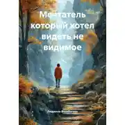 Постер книги Мечтатель который хотел видеть не видимое