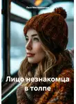 Леся Масленникова - Лицо незнакомца в толпе