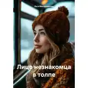 Постер книги Лицо незнакомца в толпе