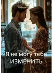 Владимир Муравьёв - Я не могу тебе ИЗМЕНИТЬ