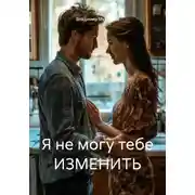 Постер книги Я не могу тебе ИЗМЕНИТЬ