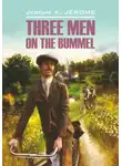 Джером Клапка Джером - Tree Men on the Bummel / Трое на четырех колесах. Книга для чтения на английском языке