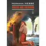 Постер книги Narziss und Goldmund / Нарцисс и Гольдмунд. Книга для чтения на немецком языке