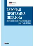 Татьяна Кузнецова - Рабочая программа педагога. Методические рекомендации для разработки