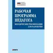 Постер книги Рабочая программа педагога. Методические рекомендации для разработки