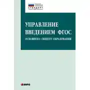 Постер книги Управление введением ФГОС основного общего образования
