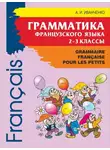 Анна Иванченко - Грамматика французского языка для младшего школьного возраста. 2-3 классы