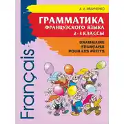 Постер книги Грамматика французского языка для младшего школьного возраста. 2-3 классы