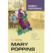 Постер книги Mary Poppins / Мэри Поппинс. Книга для чтения на английском языке