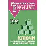 Постер книги Ключи к контрольным работам по английскому языку (IV–IX классы)