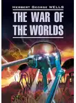 Герберт Джордж Уэллс - The War of the Worlds / Война миров. Книга для чтения на английском языке