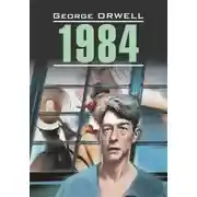 Постер книги 1984. Книга для чтения на английском языке