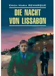 Эрих Мария Ремарк - Die Nacht von Lissabon / Ночь в Лиссабоне. Книга для чтения на немецком языке