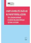 Ольга Даутова - Образовательная коммуникация. Традиционные и инновационные технологии
