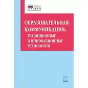 Постер книги Образовательная коммуникация. Традиционные и инновационные технологии