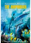 Александр Беляев - The Amphibian / Человек-амфибия. Книга для чтения на английском языке