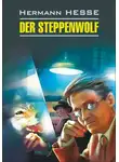 Герман Гессе - Der Steppenwolf / Степной волк. Книга для чтения на немецком языке