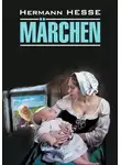 Герман Гессе - Märchen / Сказки. Книга для чтения на немецком языке
