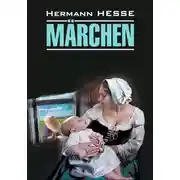 Постер книги Märchen / Сказки. Книга для чтения на немецком языке