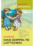 Эрих Кестнер - Das doppelte Lottchen / Близнецы. Книга для чтения на немецком языке