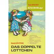 Постер книги Das doppelte Lottchen / Близнецы. Книга для чтения на немецком языке