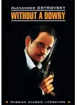 Александр Островский - Without a dowry / Бесприданница. Книга для чтения на английском языке
