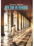 Томас Манн - Der Tod in Venedig / Смерть в Венеции. Книга для чтения на немецком языке