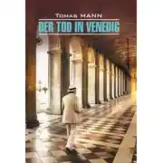 Постер книги Der Tod in Venedig / Смерть в Венеции. Книга для чтения на немецком языке