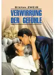 Стефан Цвейг - Verwirrung der Gefühle / Смятение чувств. Книга для чтения на немецком языке