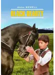 Анна Сьюэлл - Black Beauty / Черный Красавец. Книга для чтения на английском языке