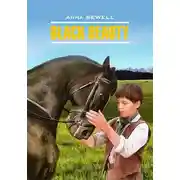 Постер книги Black Beauty / Черный Красавец. Книга для чтения на английском языке