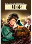 Ги де Мопассан - Boule de Suif / Пышка. Книга для чтения на французском языке