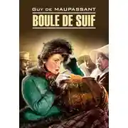 Постер книги Boule de Suif / Пышка. Книга для чтения на французском языке