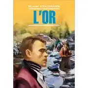 Постер книги L’Or / Золото. Книга для чтения на французском языке