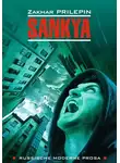 Захар Прилепин - Sankya / Санькя. Книга для чтения на немецком языке