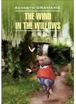Кеннет Грэм - The Wind in the Willows / Ветер в ивах. Книга для чтения на английском языке