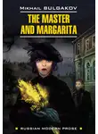 Михаил Булгаков - The Master and Margarita / Мастер и Маргарита. Книга для чтения на английском языке