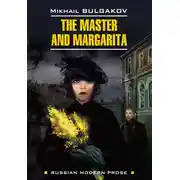 Постер книги The Master and Margarita / Мастер и Маргарита. Книга для чтения на английском языке