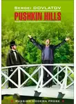 Сергей Довлатов - Pushkin Hills / Заповедник. Книга для чтения на английском языке