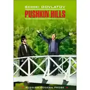 Постер книги Pushkin Hills / Заповедник. Книга для чтения на английском языке