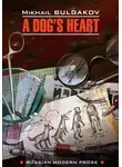 Михаил Булгаков - A dog&apos;s heart (A Monstrous Story) / Собачье сердце (Чудовищная история). Книга для чтения на английском языке