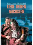 Эрих Мария Ремарк - Liebe deinen Nächsten / Возлюби ближнего своего. Книга для чтения на немецком языке